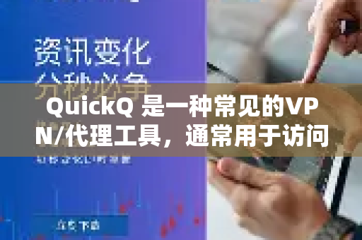 QuickQ 是一种常见的VPN/代理工具，通常用于访问国际互联网。如果你无法登录或连接，最常见和最主要的原因是中国国家防火墙（GFW）的封锁和干扰。这类工具一直是重点监控和封锁的对象-第1张图片-QuickQ客户端官网 - 享免费VPN高速体验