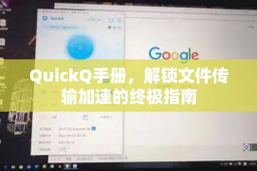 QuickQ手册，解锁文件传输加速的终极指南