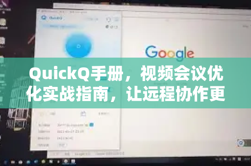 QuickQ手册，视频会议优化实战指南，让远程协作更高效