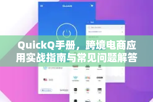 QuickQ手册，跨境电商应用实战指南与常见问题解答