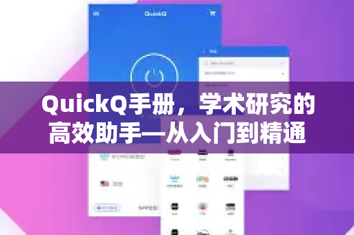 QuickQ手册，学术研究的高效助手—从入门到精通