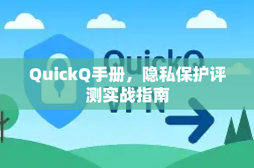 QuickQ手册，隐私保护评测实战指南