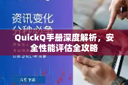 QuickQ手册深度解析，安全性能评估全攻略