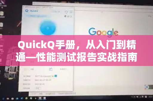 QuickQ手册，从入门到精通—性能测试报告实战指南