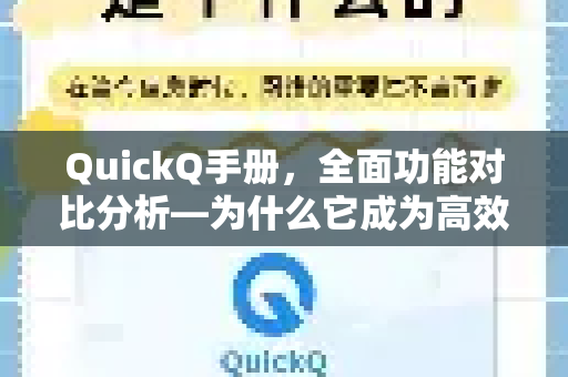 QuickQ手册，全面功能对比分析—为什么它成为高效工作者的首选？