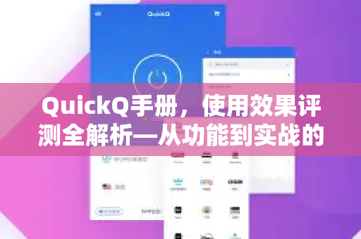 QuickQ手册，使用效果评测全解析—从功能到实战的深度指南