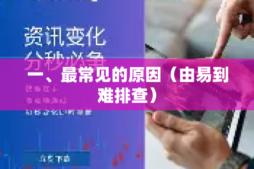 一、最常见的原因(由易到难排查)-第1张图片-QuickQ客户端官网 - 享免费VPN高速体验 一、最常见的原因(由易到难排查)-第1张图片-QuickQ客户端官网 - 享免费VPN高速体验