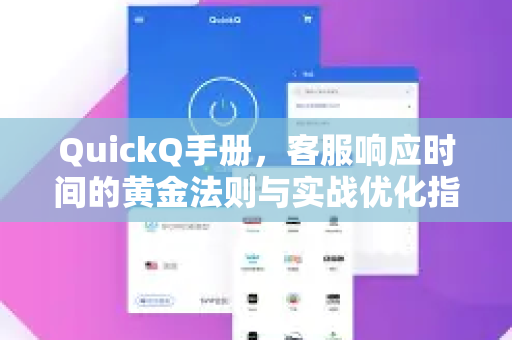 QuickQ手册，客服响应时间的黄金法则与实战优化指南