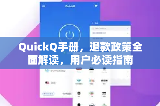 QuickQ手册，退款政策全面解读，用户必读指南
