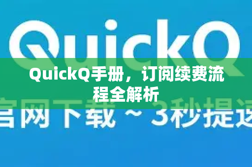 QuickQ手册，订阅续费流程全解析