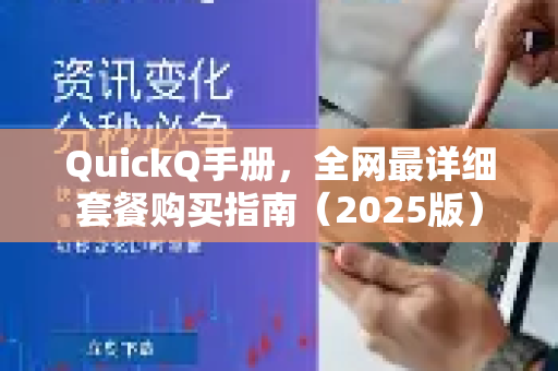 QuickQ手册，全网最详细套餐购买指南（2025版）