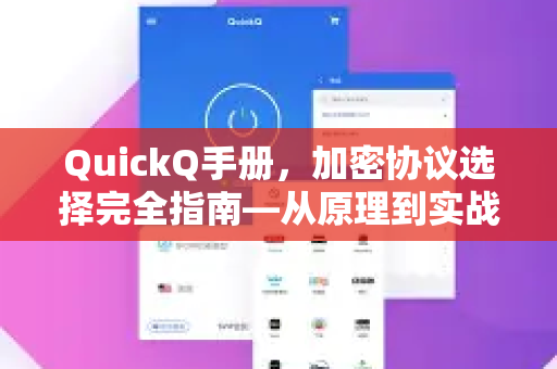 QuickQ手册，加密协议选择完全指南—从原理到实战