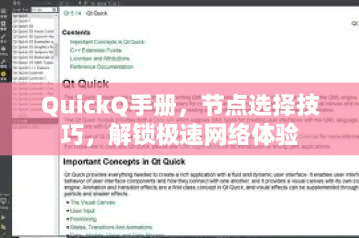 QuickQ手册，节点选择技巧，解锁极速网络体验