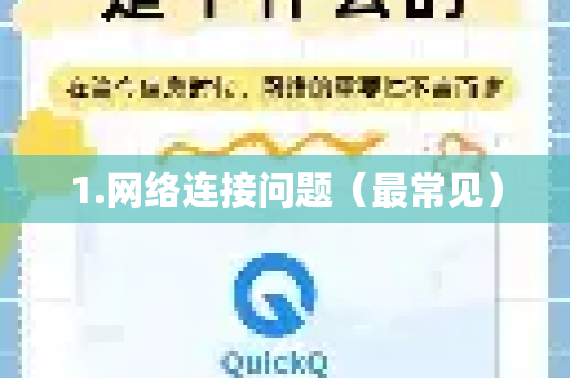 1.网络连接问题(最常见)-第1张图片-QuickQ客户端官网 - 享免费VPN高速体验 1.网络连接问题(最常见)-第1张图片-QuickQ客户端官网 - 享免费VPN高速体验