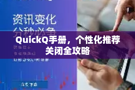 QuickQ手册，个性化推荐关闭全攻略