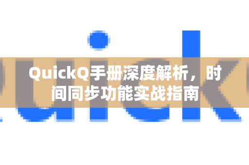 QuickQ手册深度解析，时间同步功能实战指南