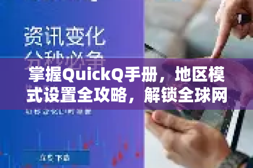 掌握QuickQ手册，地区模式设置全攻略，解锁全球网络自由