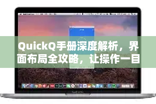 QuickQ手册深度解析，界面布局全攻略，让操作一目了然
