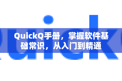 QuickQ手册，掌握软件基础常识，从入门到精通