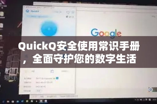 QuickQ安全使用常识手册，全面守护您的数字生活