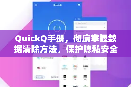 QuickQ手册，彻底掌握数据清除方法，保护隐私安全