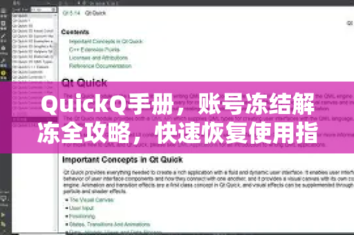 QuickQ手册，账号冻结解冻全攻略，快速恢复使用指南