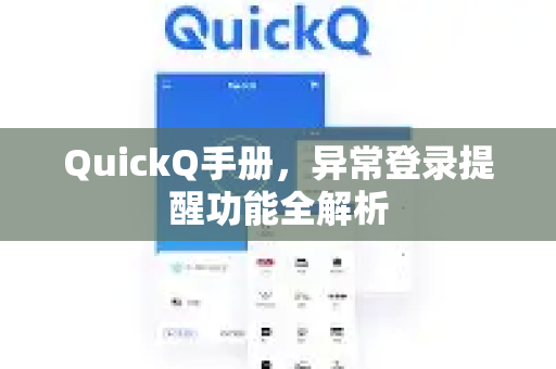 QuickQ手册，异常登录提醒功能全解析