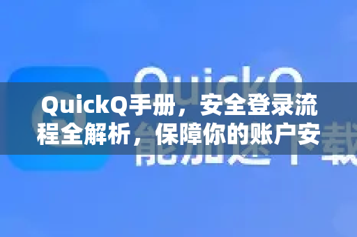 QuickQ手册，安全登录流程全解析，保障你的账户安全