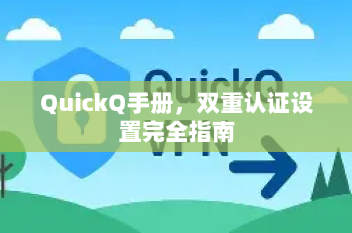 QuickQ手册，双重认证设置完全指南