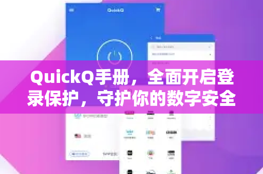QuickQ手册，全面开启登录保护，守护你的数字安全第一步