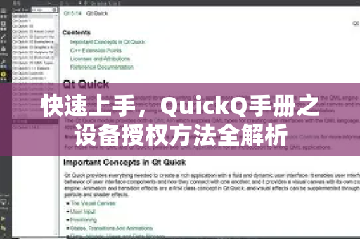 快速上手，QuickQ手册之设备授权方法全解析