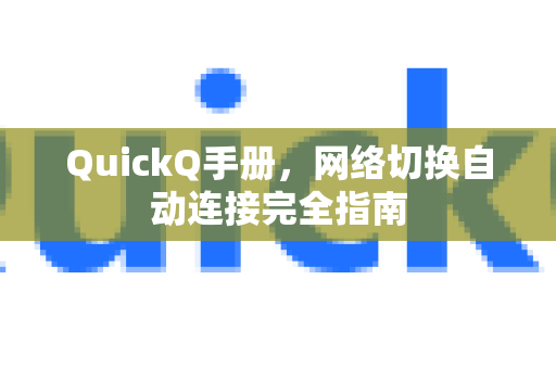 QuickQ手册，网络切换自动连接完全指南