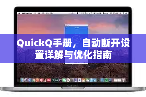 QuickQ手册，自动断开设置详解与优化指南