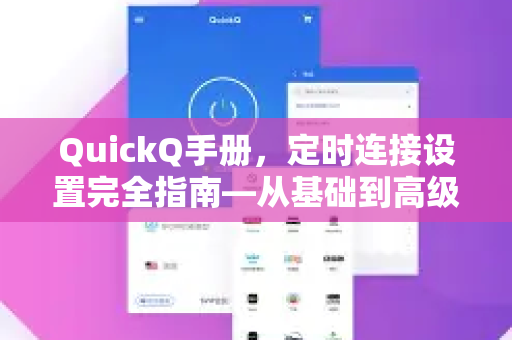 QuickQ手册，定时连接设置完全指南—从基础到高级应用