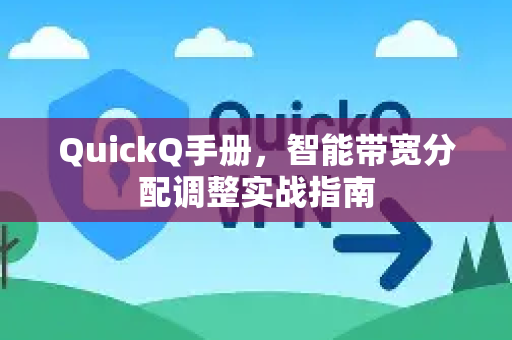 QuickQ手册，智能带宽分配调整实战指南