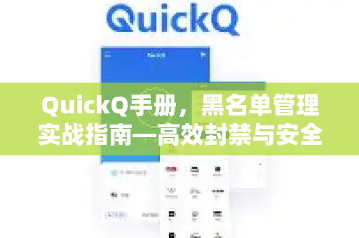 QuickQ手册，黑名单管理实战指南—高效封禁与安全策略
