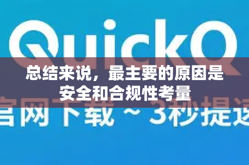 总结来说，最主要的原因是安全和合规性考量-第1张图片-QuickQ客户端官网 - 享免费VPN高速体验