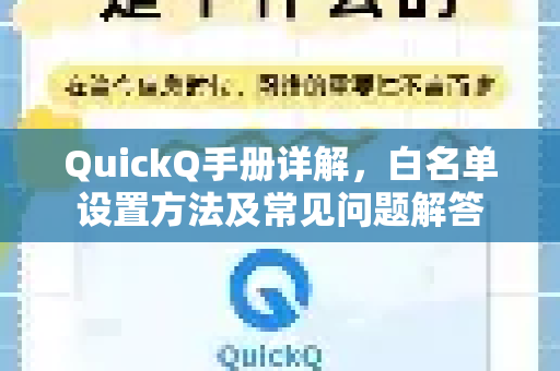 QuickQ手册详解，白名单设置方法及常见问题解答