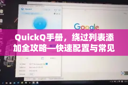 QuickQ手册，绕过列表添加全攻略—快速配置与常见问题解答
