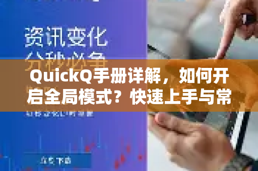 QuickQ手册详解，如何开启全局模式？快速上手与常见问题解答