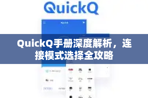 QuickQ手册深度解析，连接模式选择全攻略