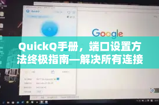 QuickQ手册，端口设置方法终极指南—解决所有连接难题