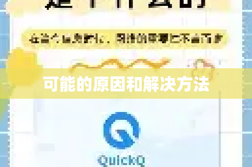 可能的原因和解决方法-第1张图片-QuickQ客户端官网 - 享免费VPN高速体验
