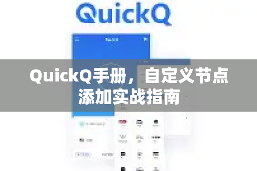 QuickQ手册，自定义节点添加实战指南