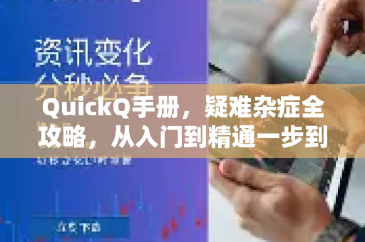 QuickQ手册，疑难杂症全攻略，从入门到精通一步到位