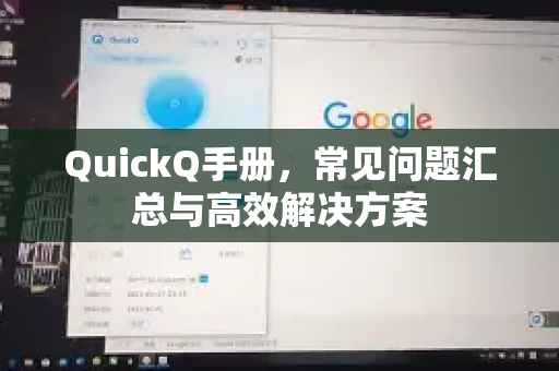 QuickQ手册，常见问题汇总与高效解决方案