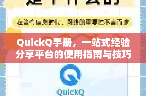 QuickQ手册，一站式经验分享平台的使用指南与技巧