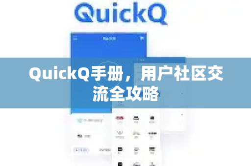QuickQ手册，用户社区交流全攻略