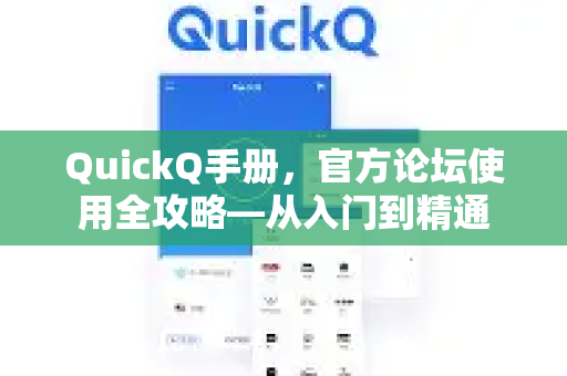 QuickQ手册，官方论坛使用全攻略—从入门到精通