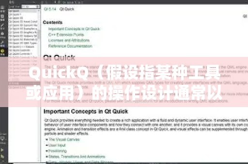 QuickQ（假设指某种工具或应用）的操作设计通常以简洁直观为主，非常适合快速上手！-第1张图片-QuickQ客户端官网 - 享免费VPN高速体验
